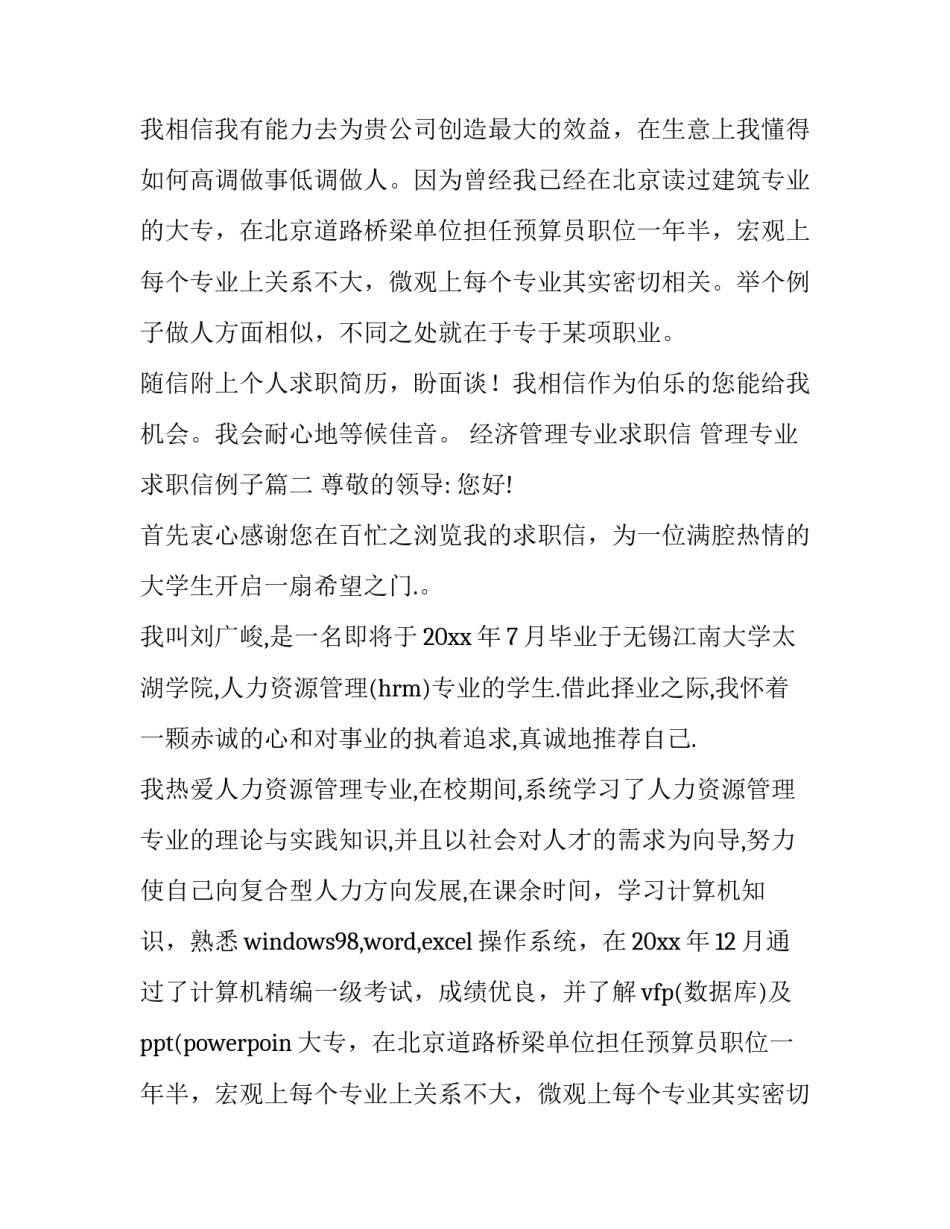 2023年经济管理专业求职信 管理专业求职信例子(7篇)_第2页