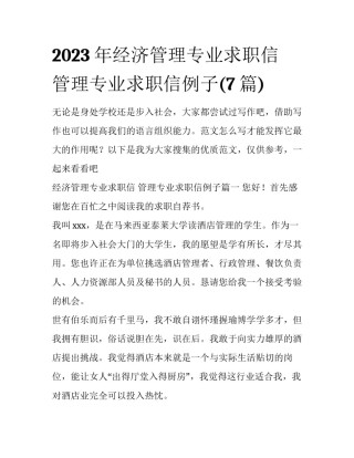 2023年经济管理专业求职信 管理专业求职信例子(7篇)