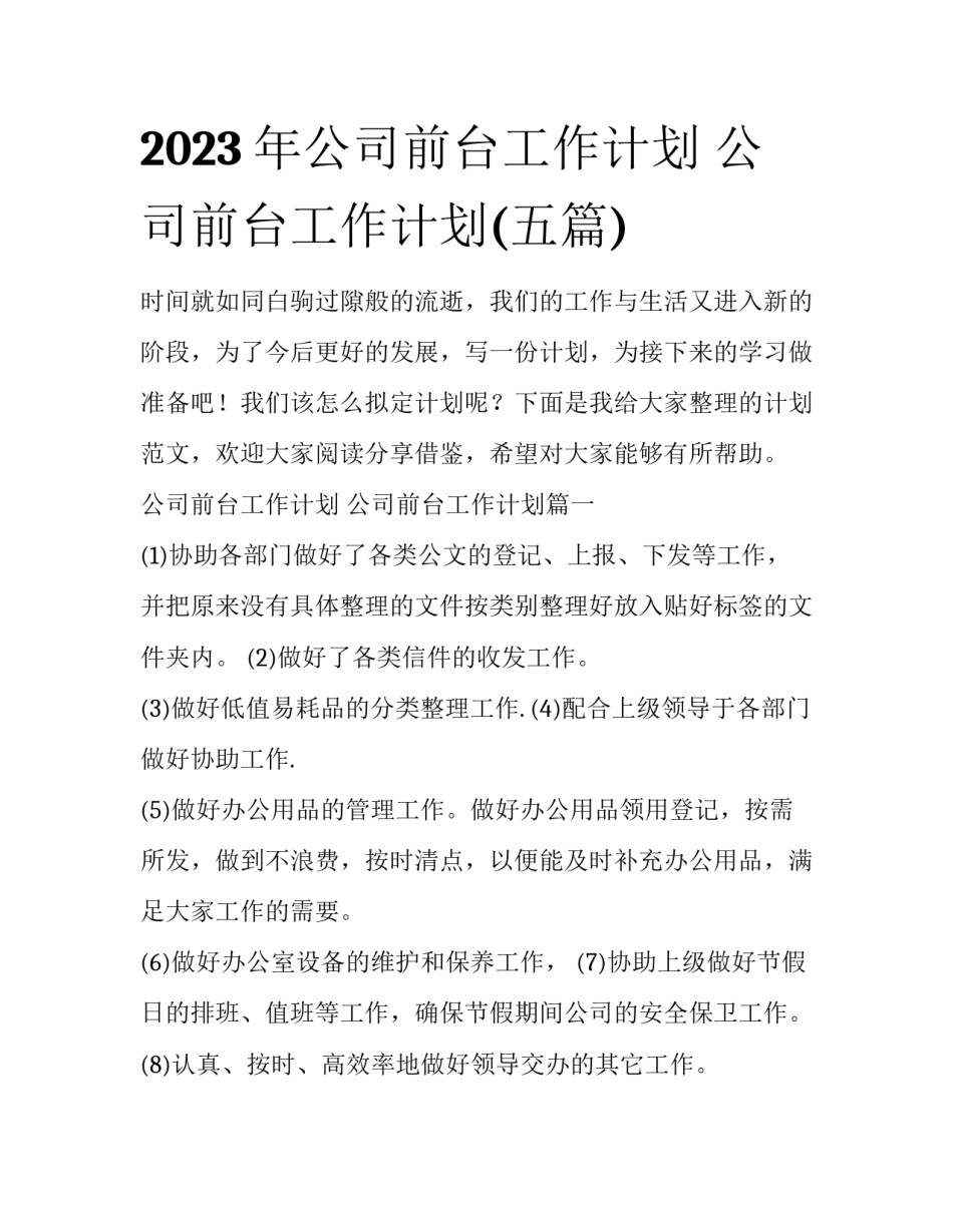 2023年公司前台工作计划 公司前台工作计划(五篇)_第1页