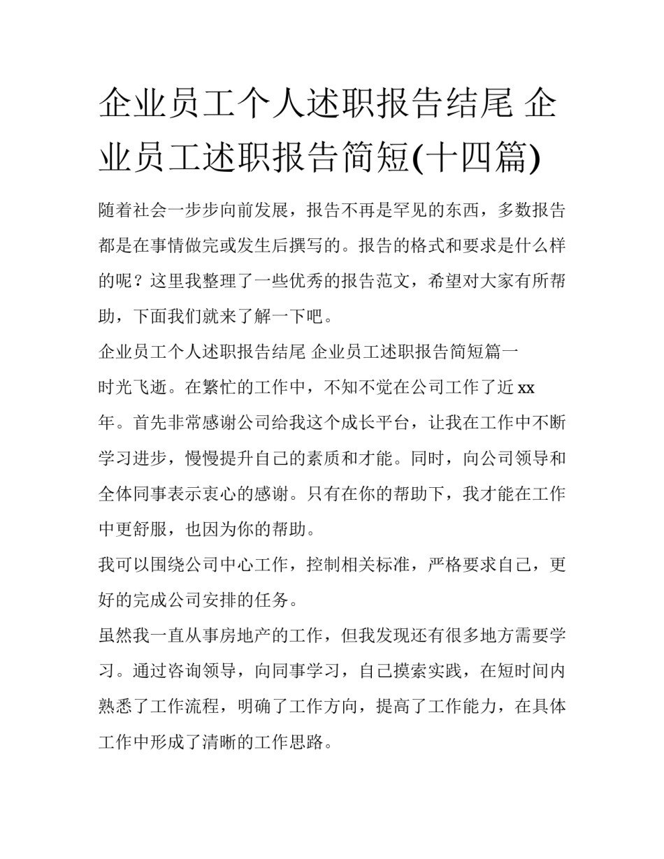 企业员工个人述职报告结尾 企业员工述职报告简短(十四篇)_第1页