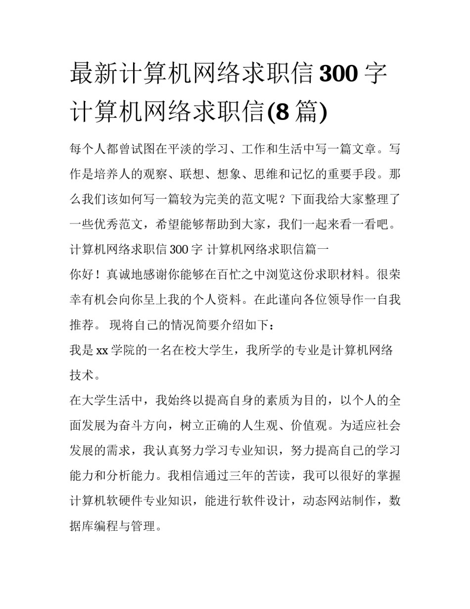 最新计算机网络求职信300字 计算机网络求职信(8篇)_第1页