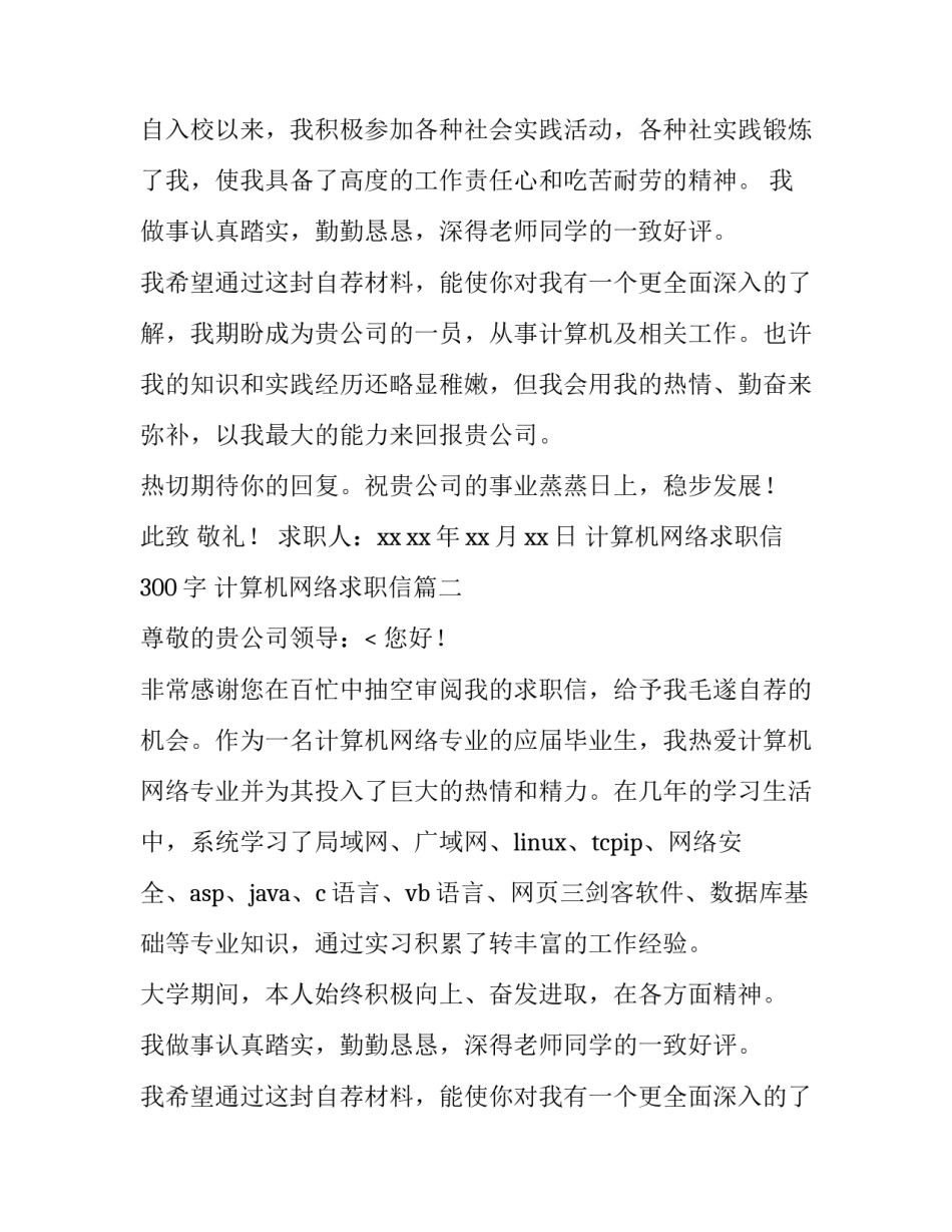 最新计算机网络求职信300字 计算机网络求职信(8篇)_第2页