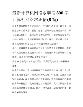 最新计算机网络求职信300字 计算机网络求职信(8篇)