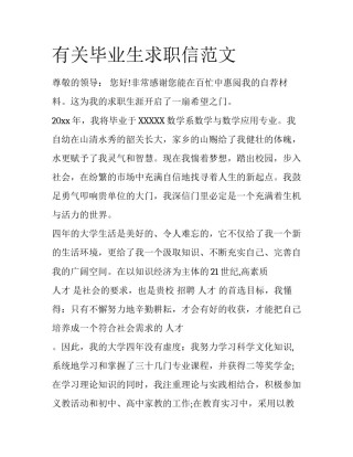 有关毕业生求职信范文