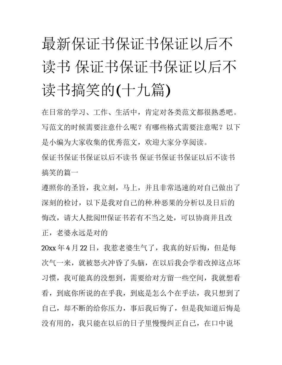 最新保证书保证书保证以后不读书 保证书保证书保证以后不读书搞笑的(十九篇)_第1页
