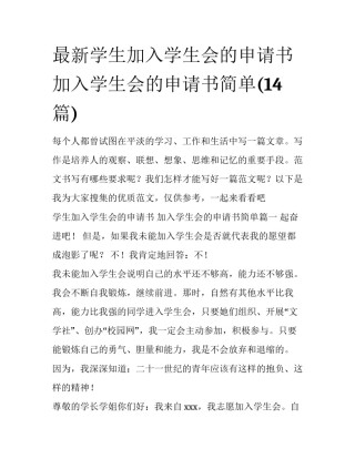 最新学生加入学生会的申请书 加入学生会的申请书简单(14篇)