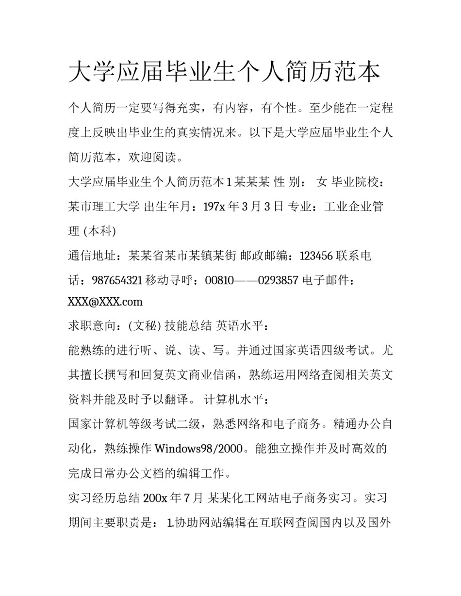 大学应届毕业生个人简历范本_第1页