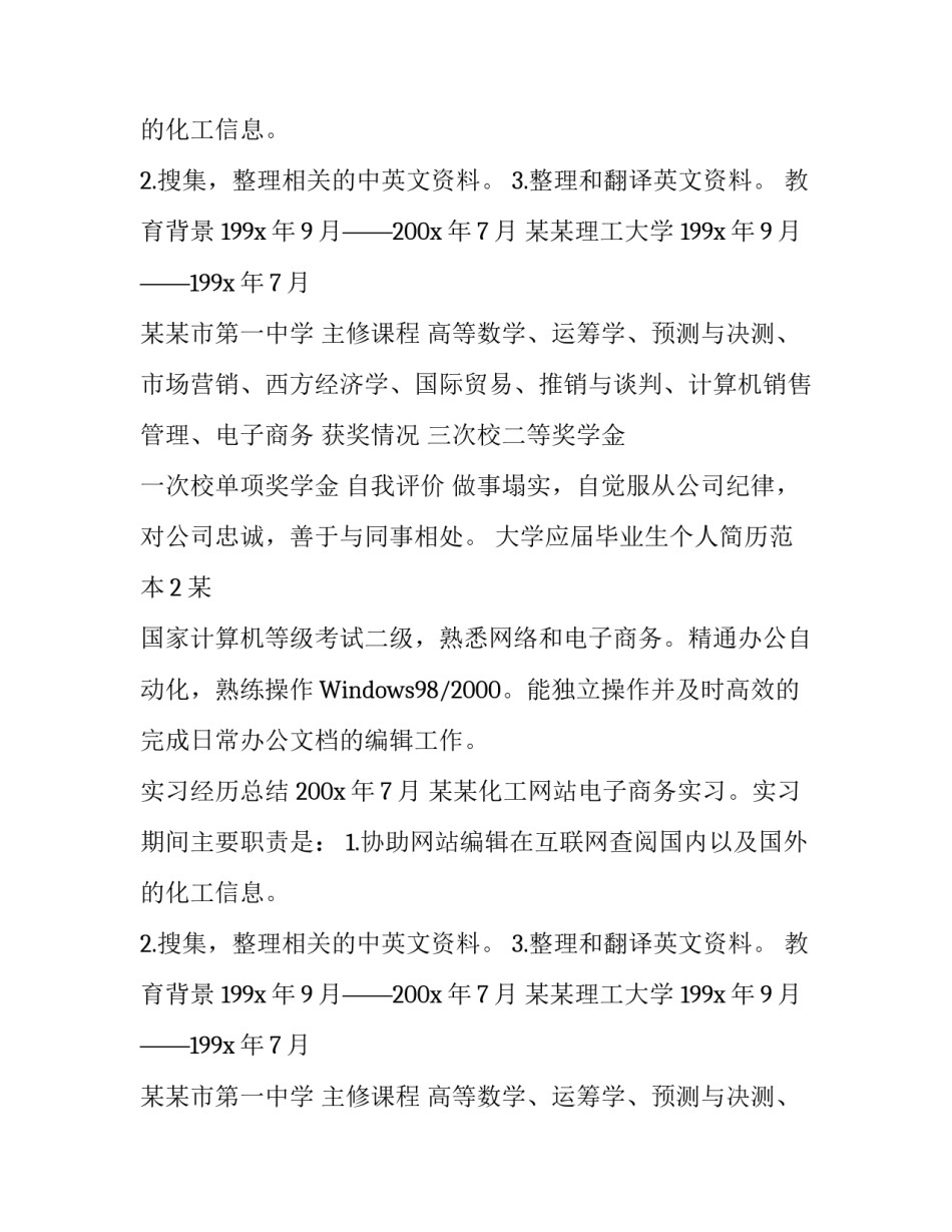 大学应届毕业生个人简历范本_第2页