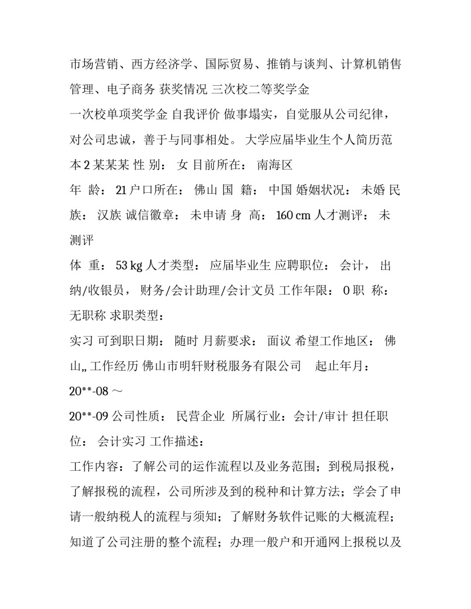 大学应届毕业生个人简历范本_第3页