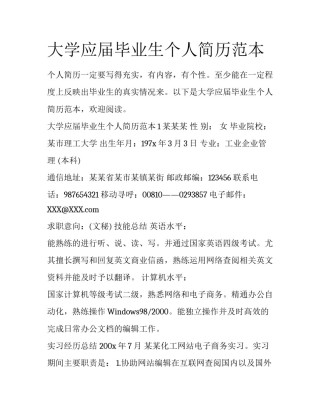 大学应届毕业生个人简历范本