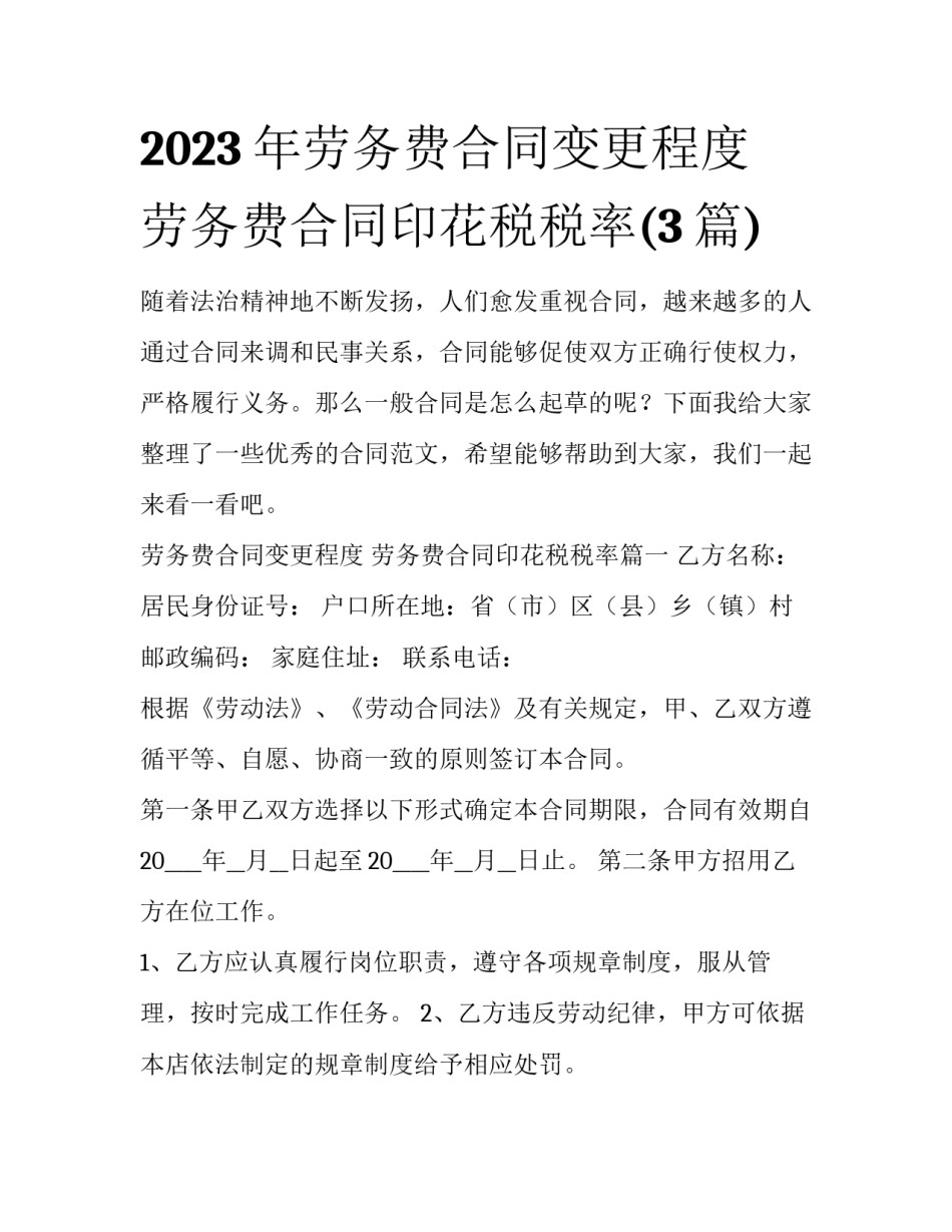 2023年劳务费合同变更程度 劳务费合同印花税税率(3篇)_第1页