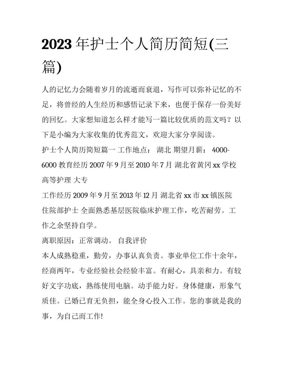 2023年护士个人简历简短(三篇)_第1页