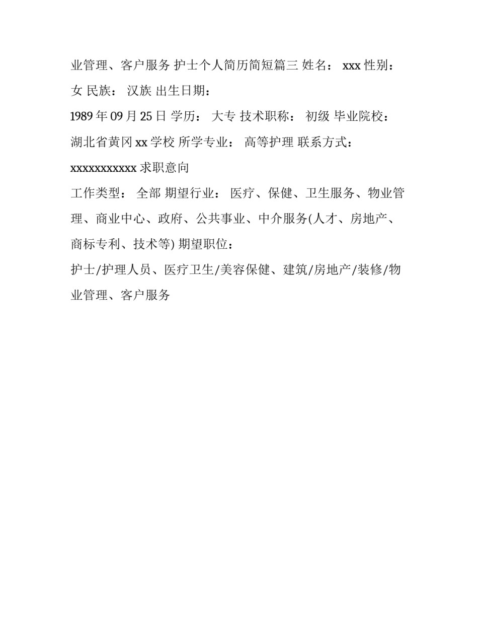 2023年护士个人简历简短(三篇)_第3页