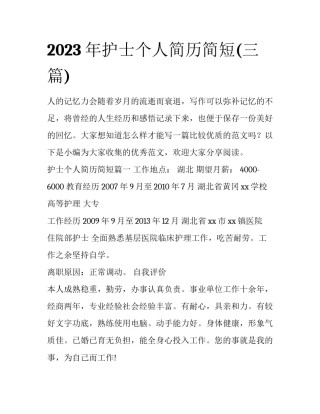 2023年护士个人简历简短(三篇)