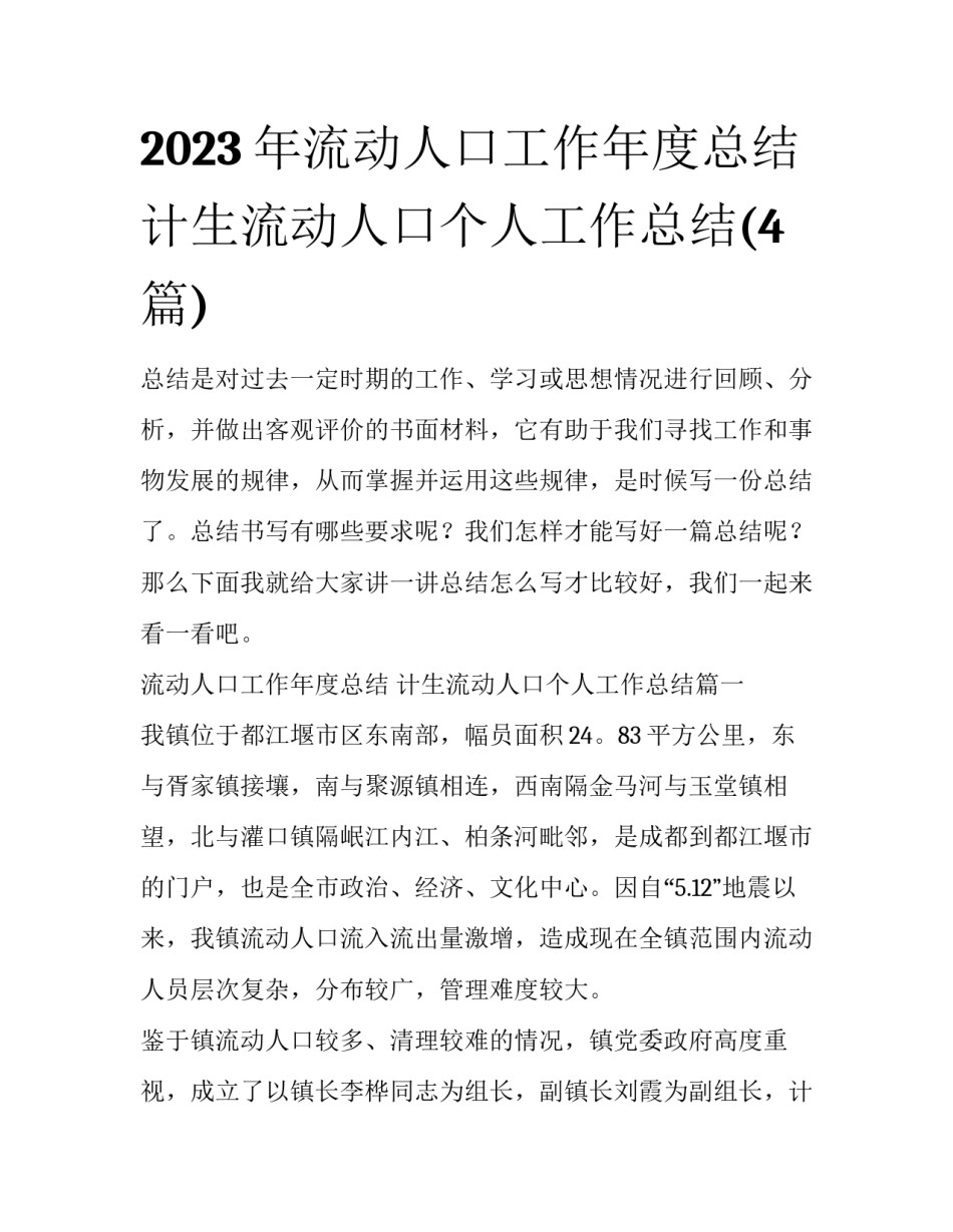 2023年流动人口工作年度总结 计生流动人口个人工作总结(4篇)_第1页