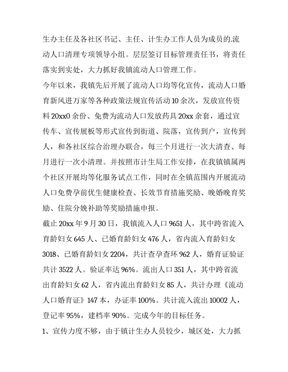 2023年流动人口工作年度总结 计生流动人口个人工作总结(4篇)_第2页