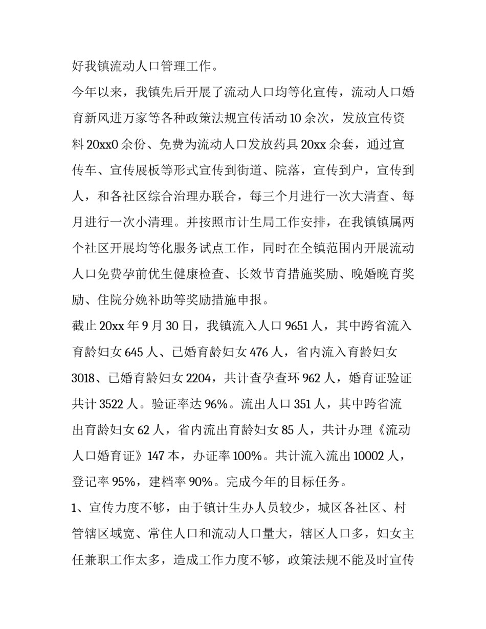 2023年流动人口工作年度总结 计生流动人口个人工作总结(4篇)_第3页