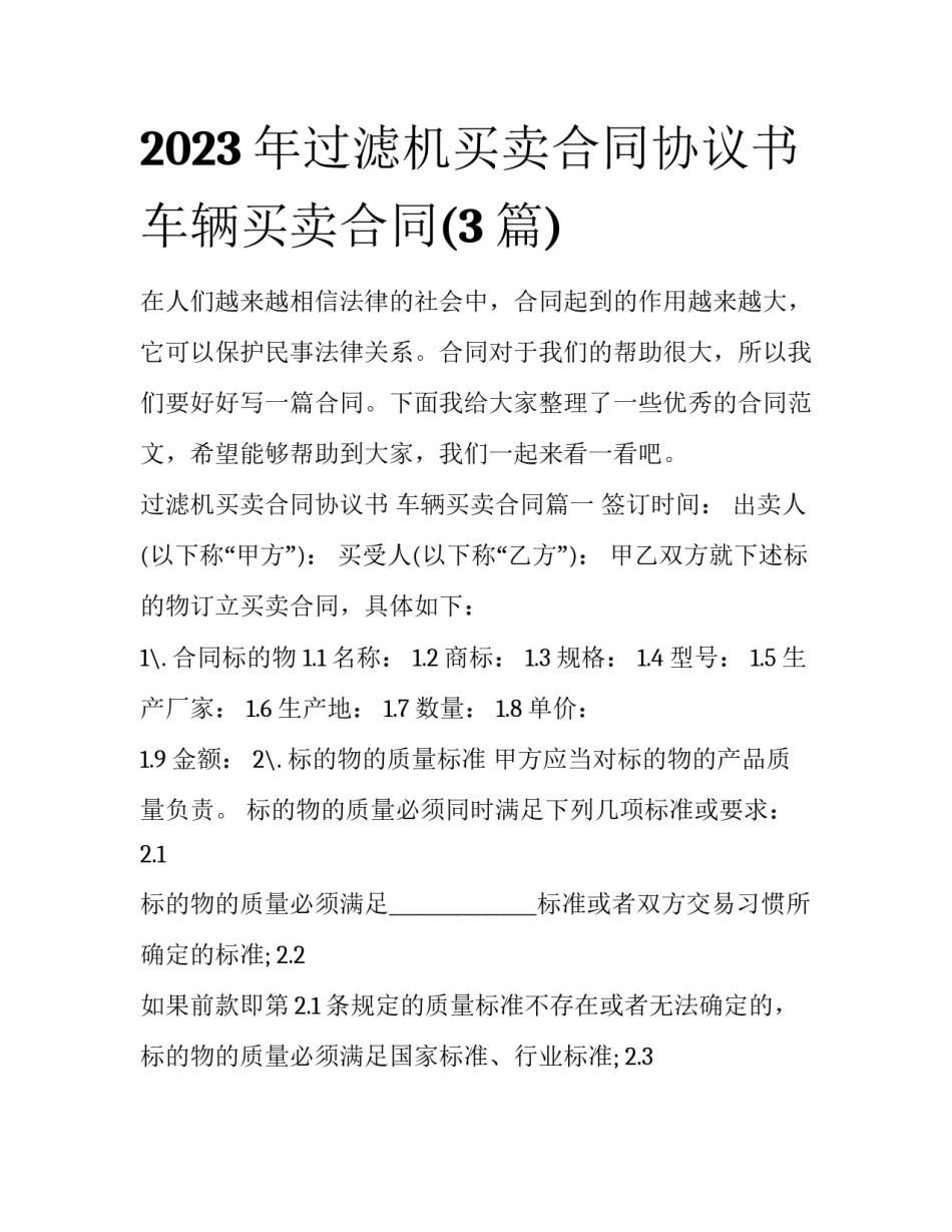 2023年过滤机买卖合同协议书 车辆买卖合同(3篇)_第1页
