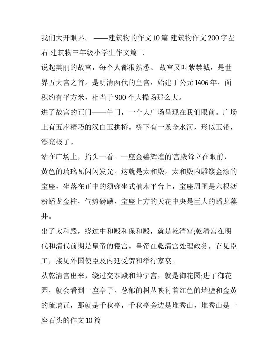 建筑物作文200字左右 建筑物三年级小学生作文(十八篇)_第2页