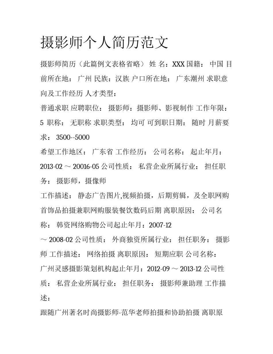 摄影师个人简历范文_第1页