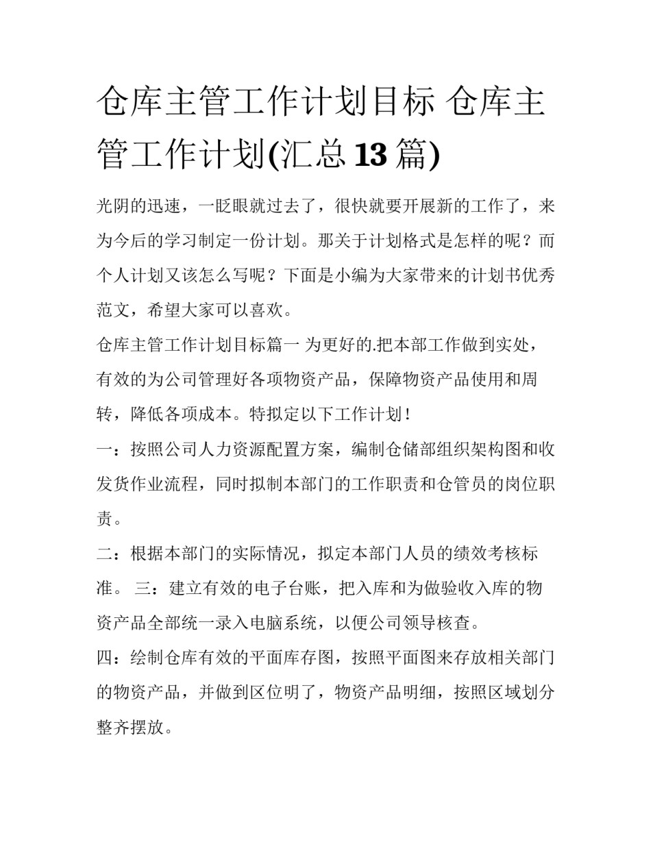 仓库主管工作计划目标 仓库主管工作计划(汇总13篇)_第1页