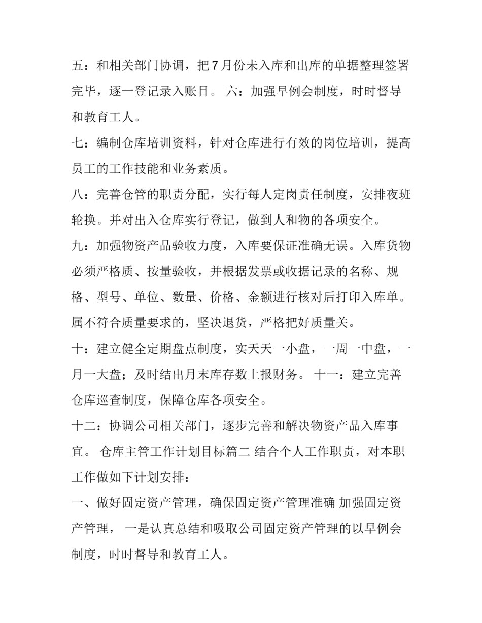 仓库主管工作计划目标 仓库主管工作计划(汇总13篇)_第2页