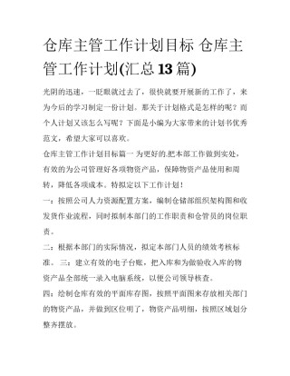 仓库主管工作计划目标 仓库主管工作计划(汇总13篇)