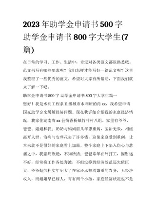 2023年助学金申请书500字 助学金申请书800字大学生(7篇)