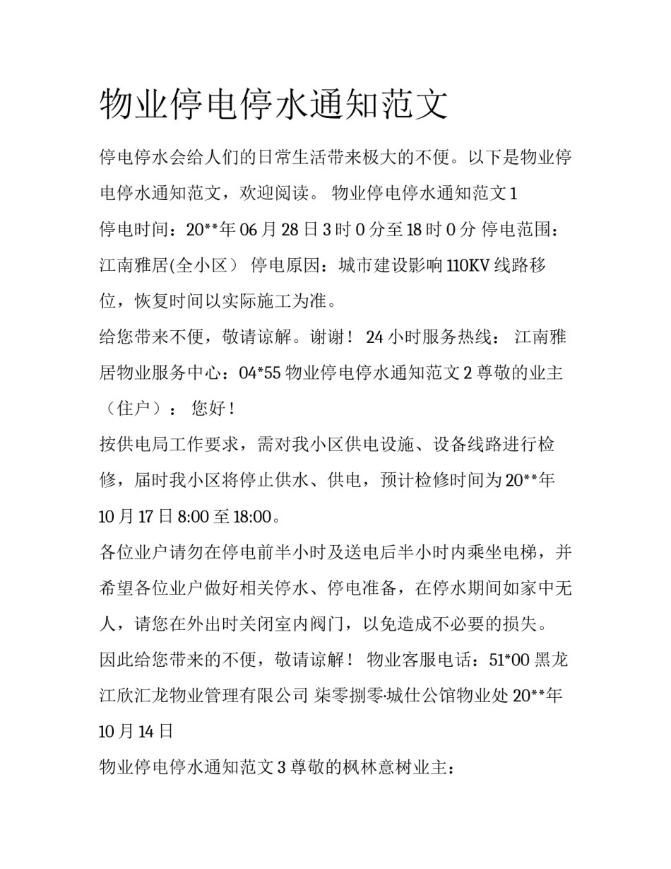 物业停电停水通知范文_第1页