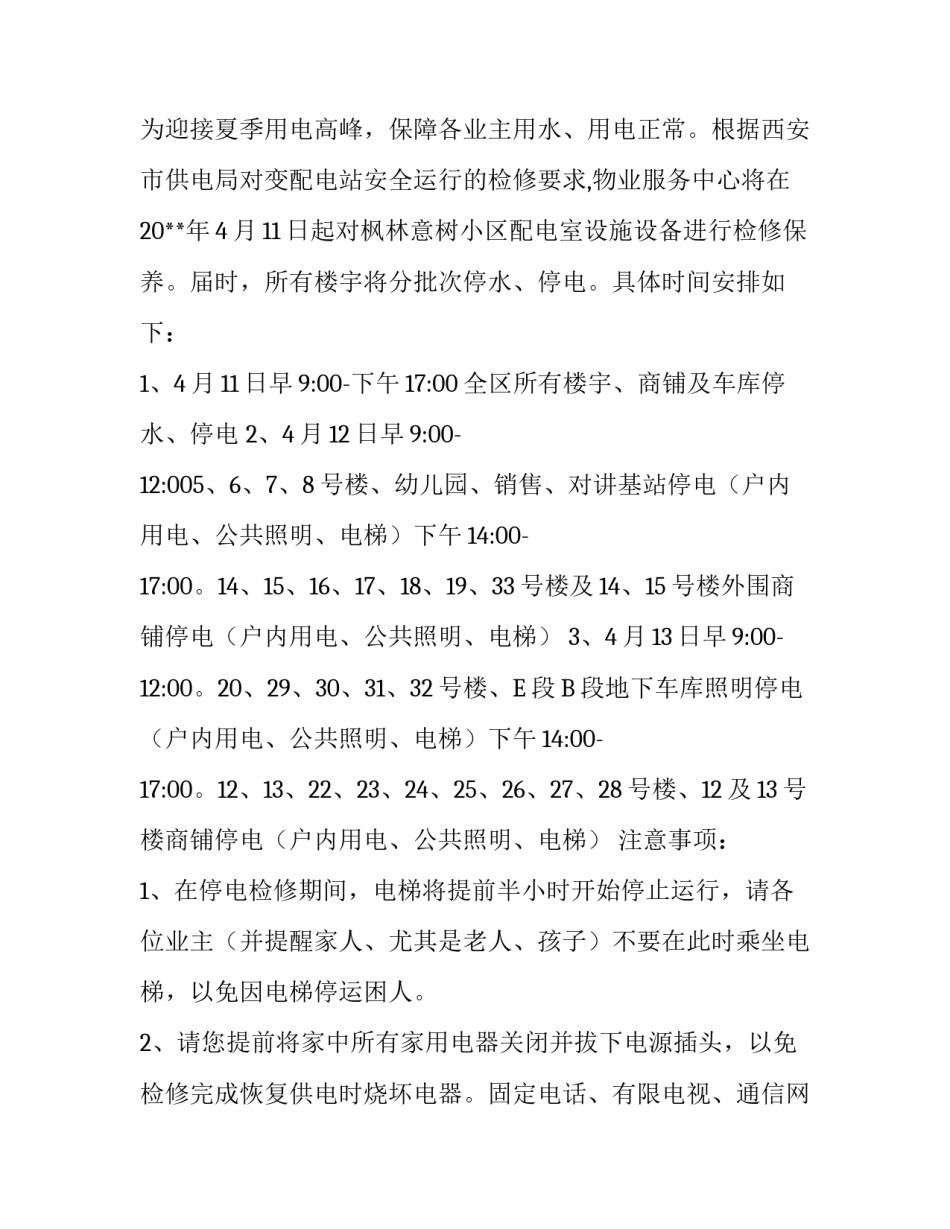 物业停电停水通知范文_第2页