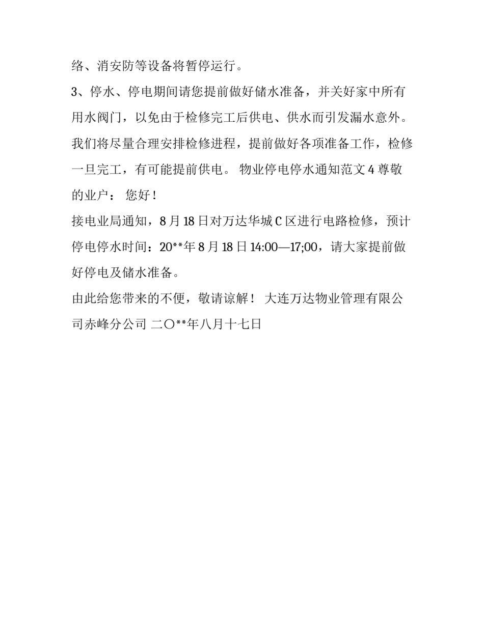 物业停电停水通知范文_第3页