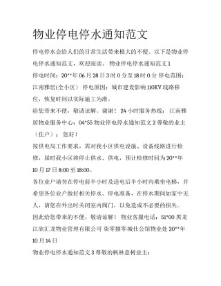 物业停电停水通知范文