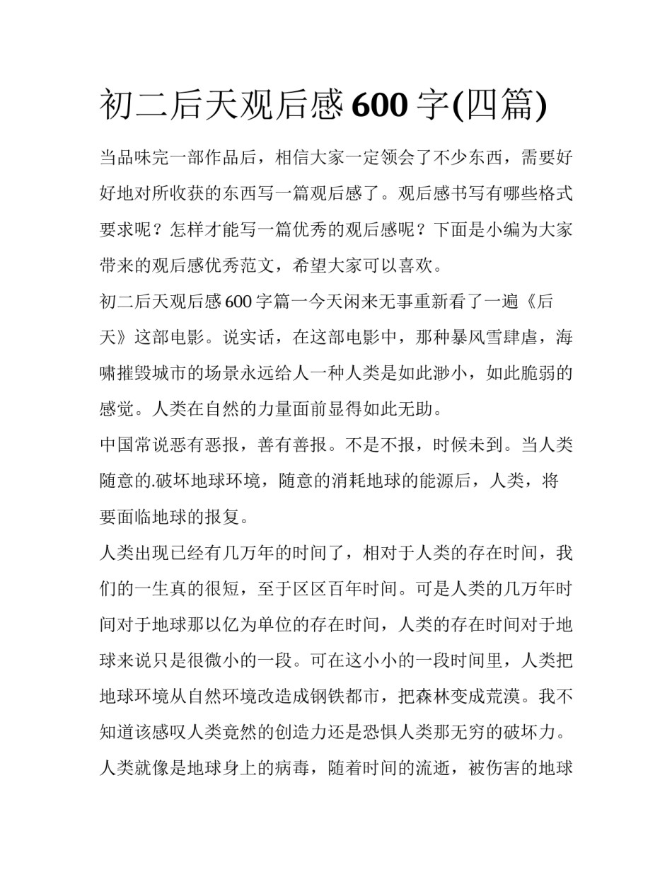 初二后天观后感600字(四篇)_第1页