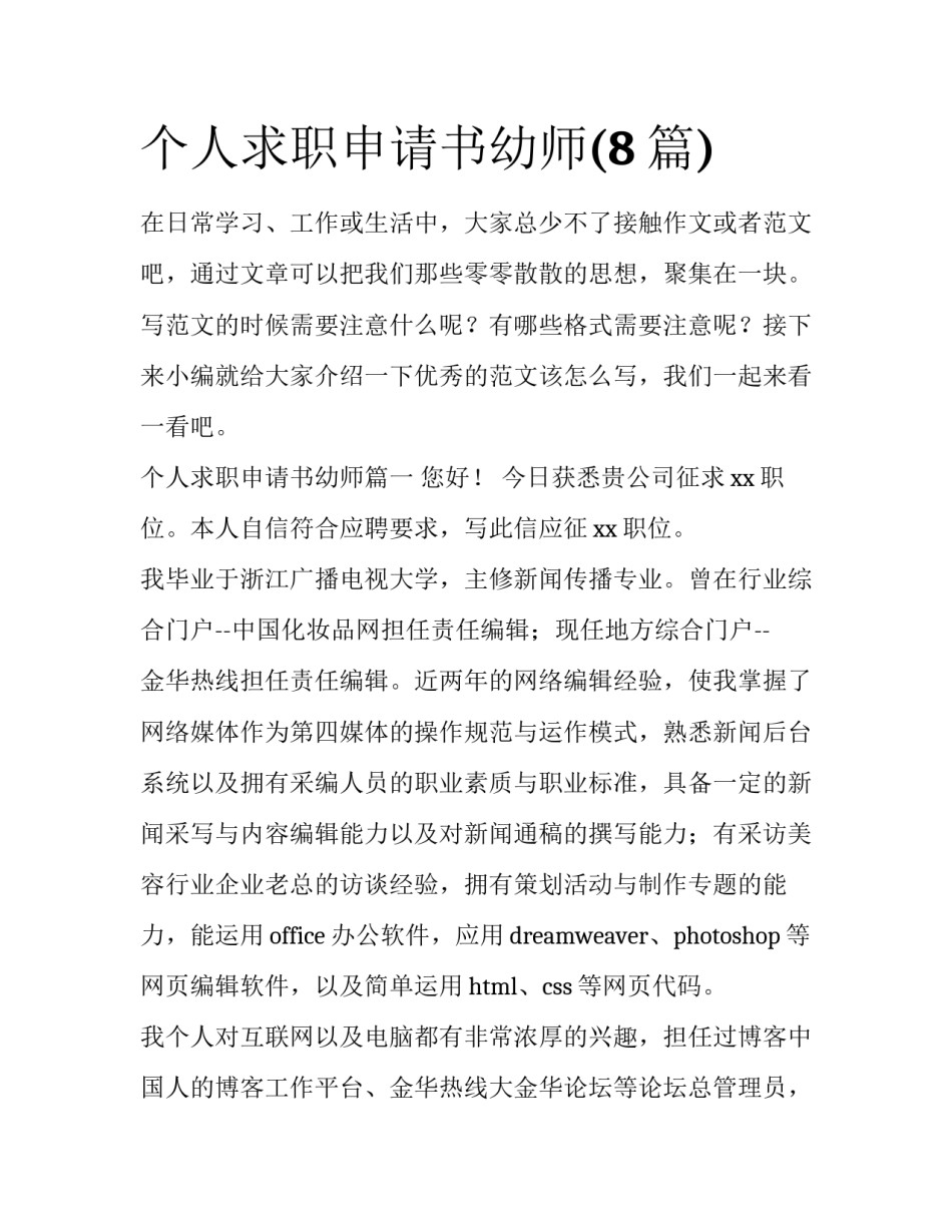 个人求职申请书幼师(8篇)_第1页