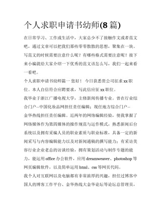个人求职申请书幼师(8篇)