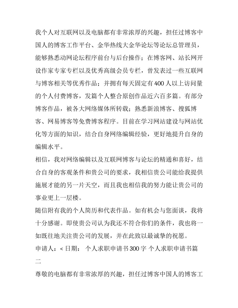最新个人求职申请书300字 个人求职申请书(八篇)_第2页
