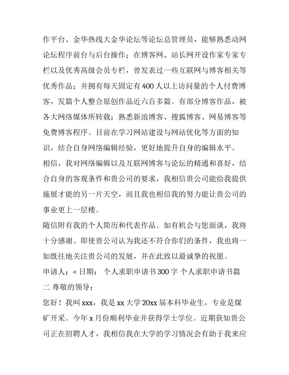 最新个人求职申请书300字 个人求职申请书(八篇)_第3页