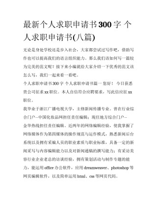 最新个人求职申请书300字 个人求职申请书(八篇)