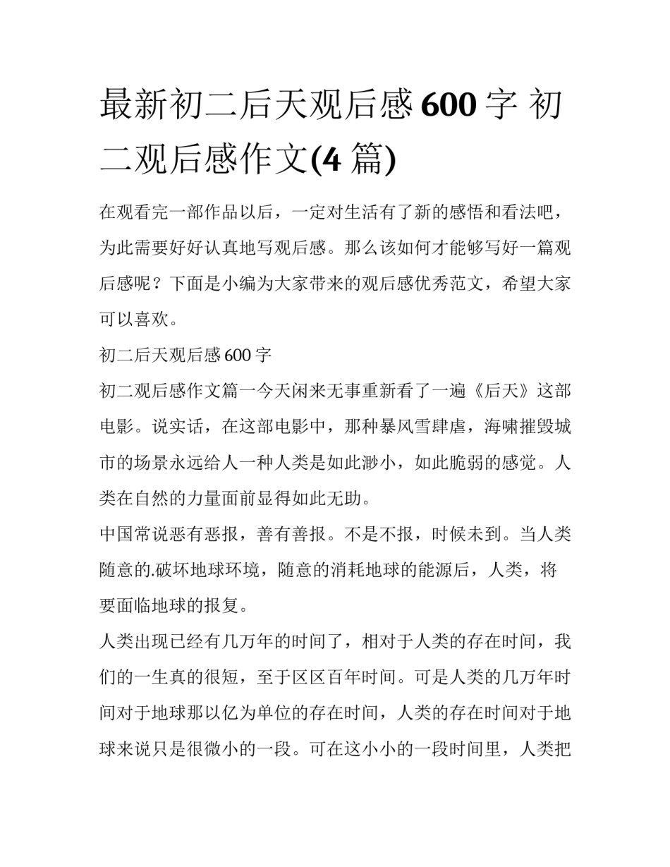最新初二后天观后感600字 初二观后感作文(4篇)_第1页