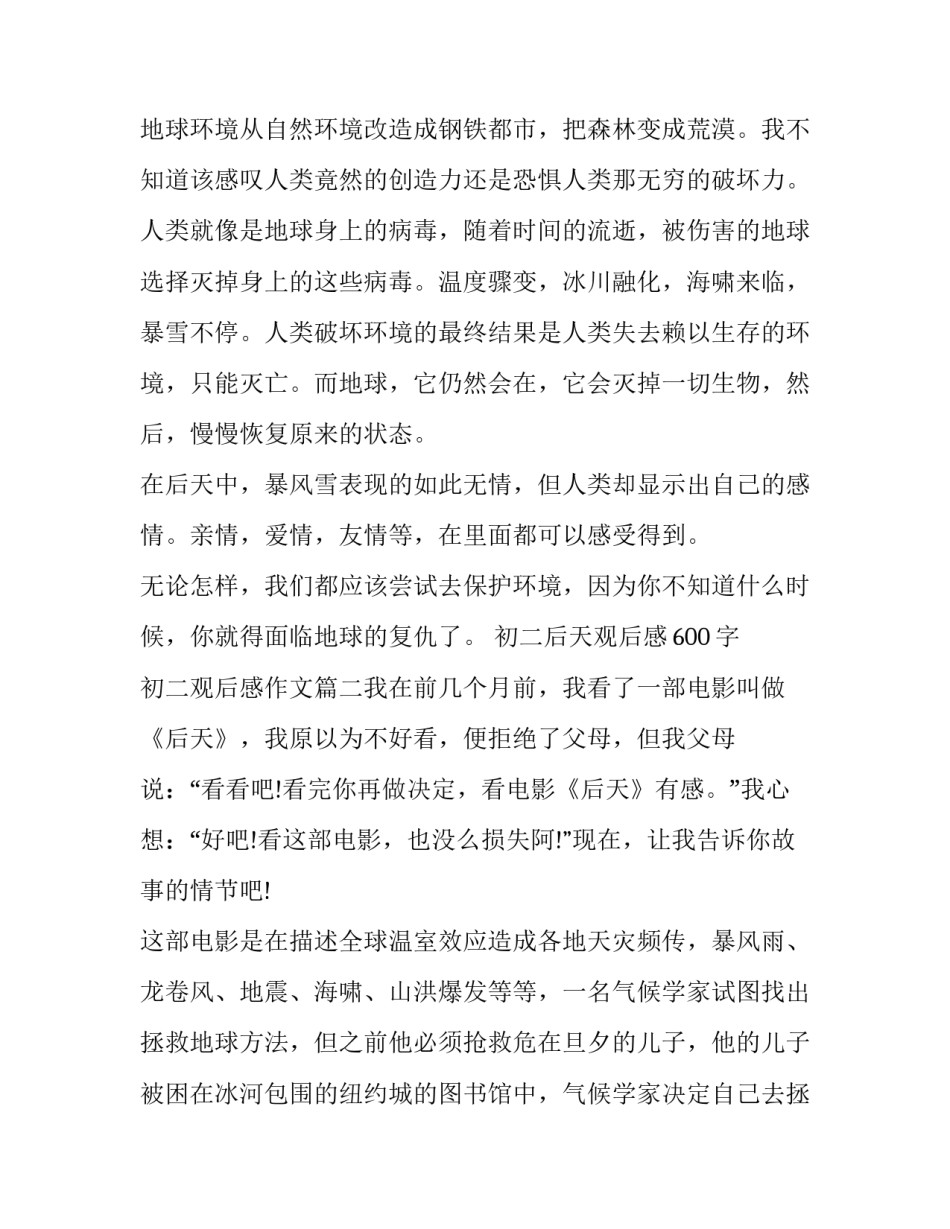最新初二后天观后感600字 初二观后感作文(4篇)_第2页