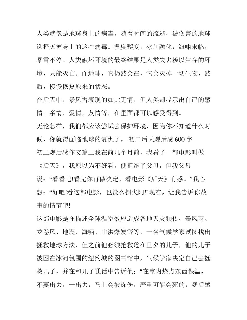 最新初二后天观后感600字 初二观后感作文(4篇)_第3页