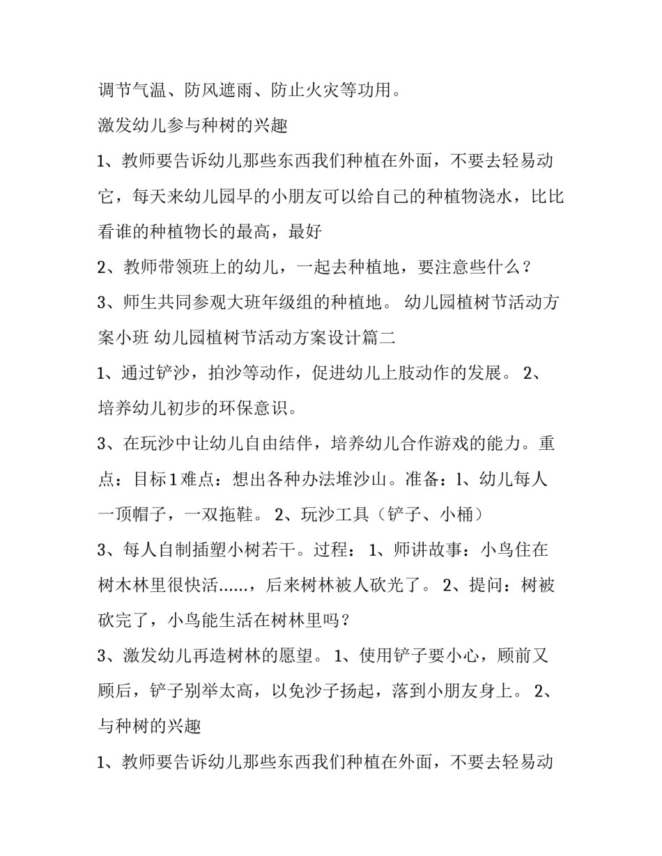 幼儿园植树节活动方案小班 幼儿园植树节活动方案设计(9篇)_第2页