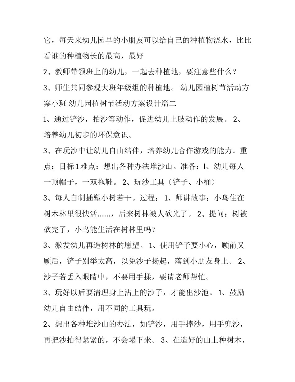 幼儿园植树节活动方案小班 幼儿园植树节活动方案设计(9篇)_第3页