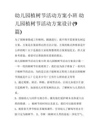 幼儿园植树节活动方案小班 幼儿园植树节活动方案设计(9篇)