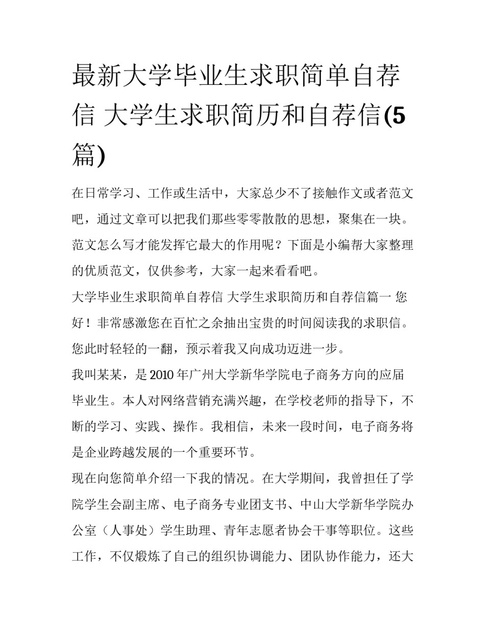 最新大学毕业生求职简单自荐信 大学生求职简历和自荐信(5篇)_第1页