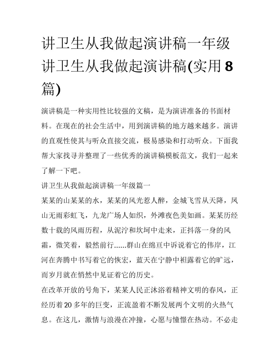 讲卫生从我做起演讲稿一年级 讲卫生从我做起演讲稿(实用8篇)_第1页