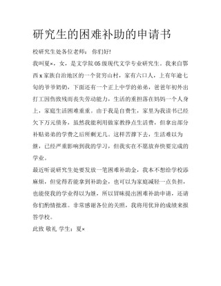 研究生的困难补助的申请书