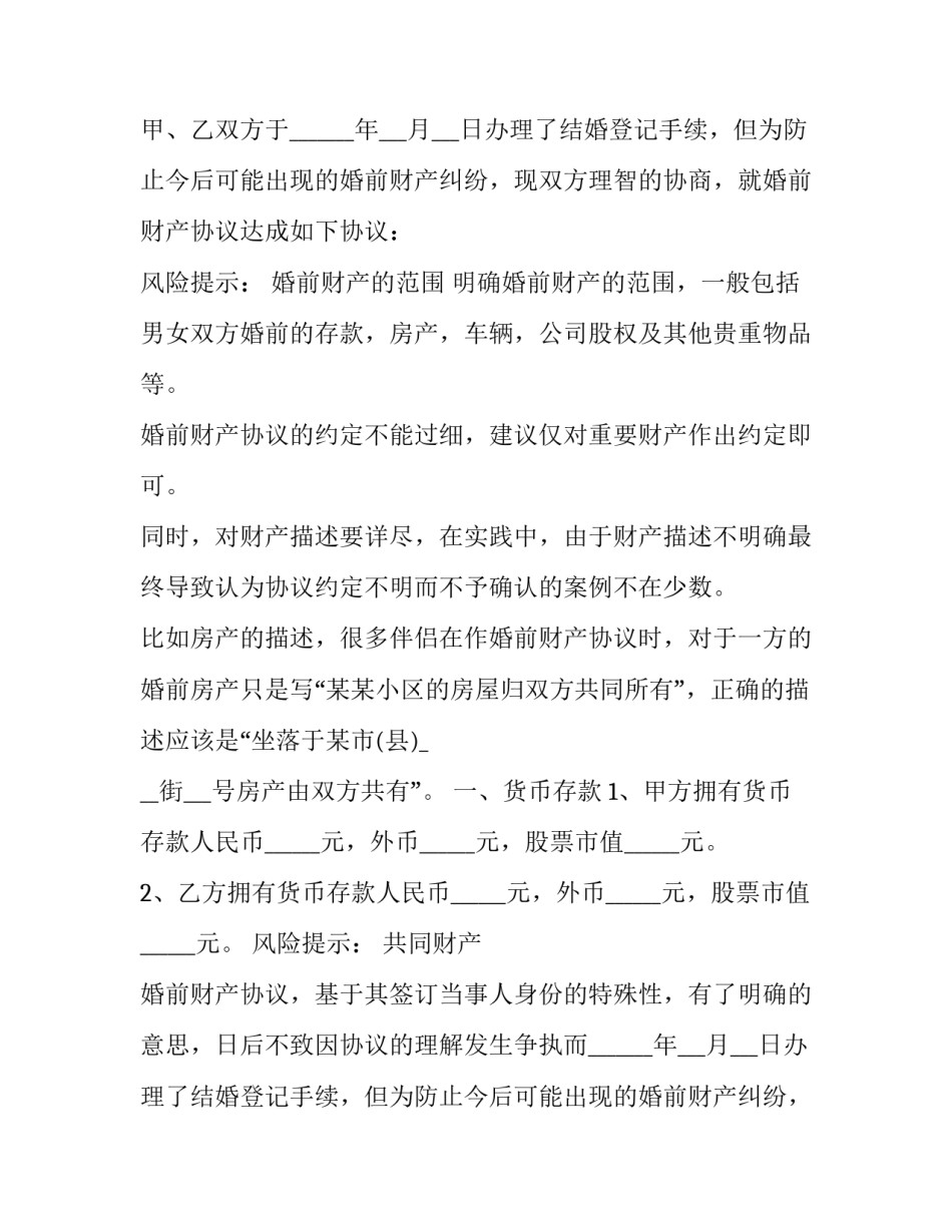 最新婚前财产分割协议书(二十篇)_第2页