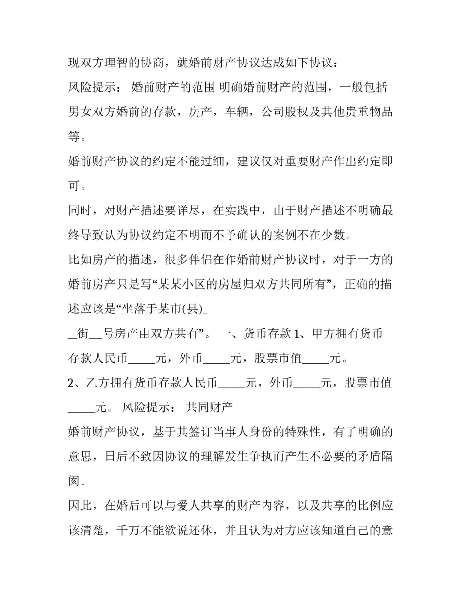 最新婚前财产分割协议书(二十篇)_第3页