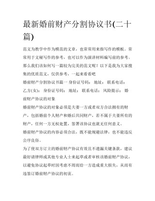 最新婚前财产分割协议书(二十篇)